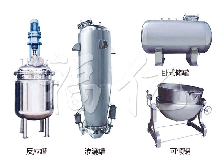 不锈钢贮罐、配制罐